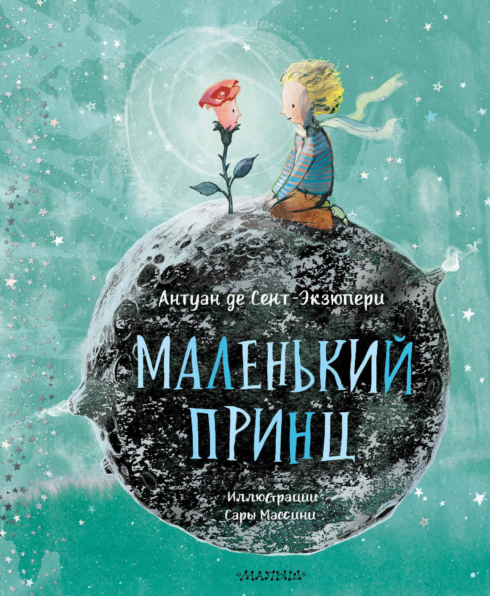 Сент-Экзюпери Антуан де Маленький принц (ил. Сары Массини) - страница 0
