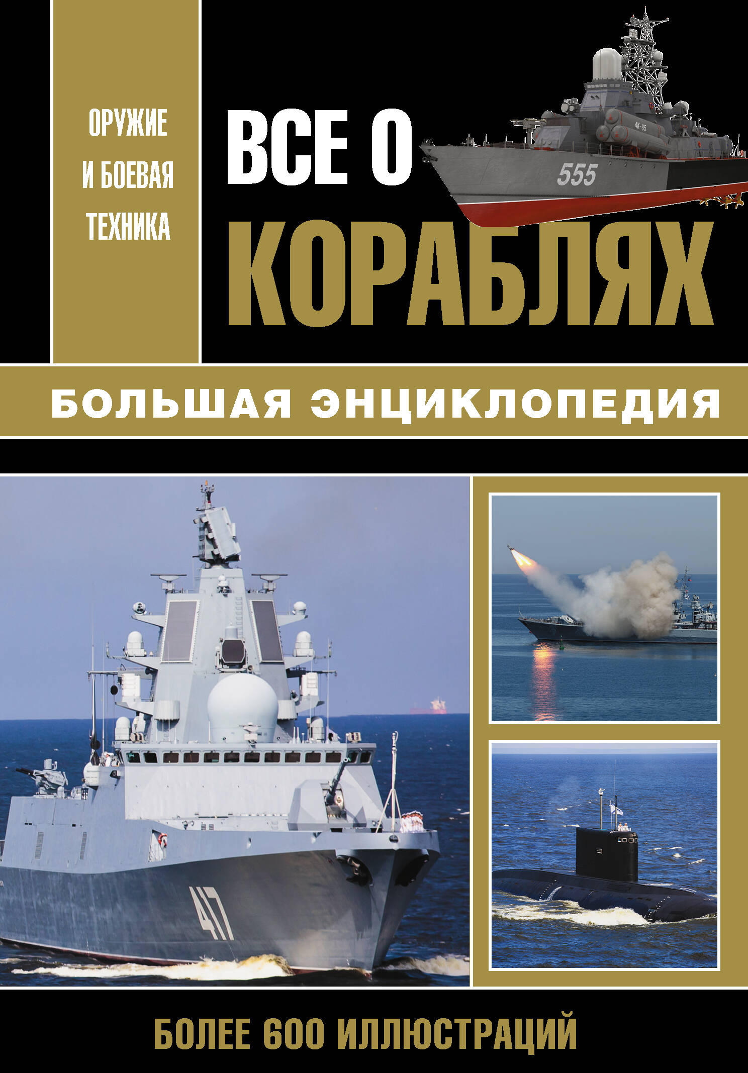 Каторин Ю. Ф. Все о кораблях. - страница 0