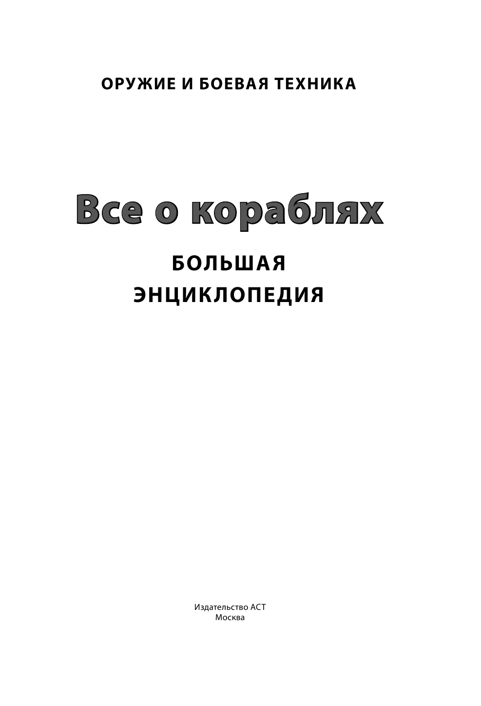 Каторин Ю. Ф. Все о кораблях. - страница 2