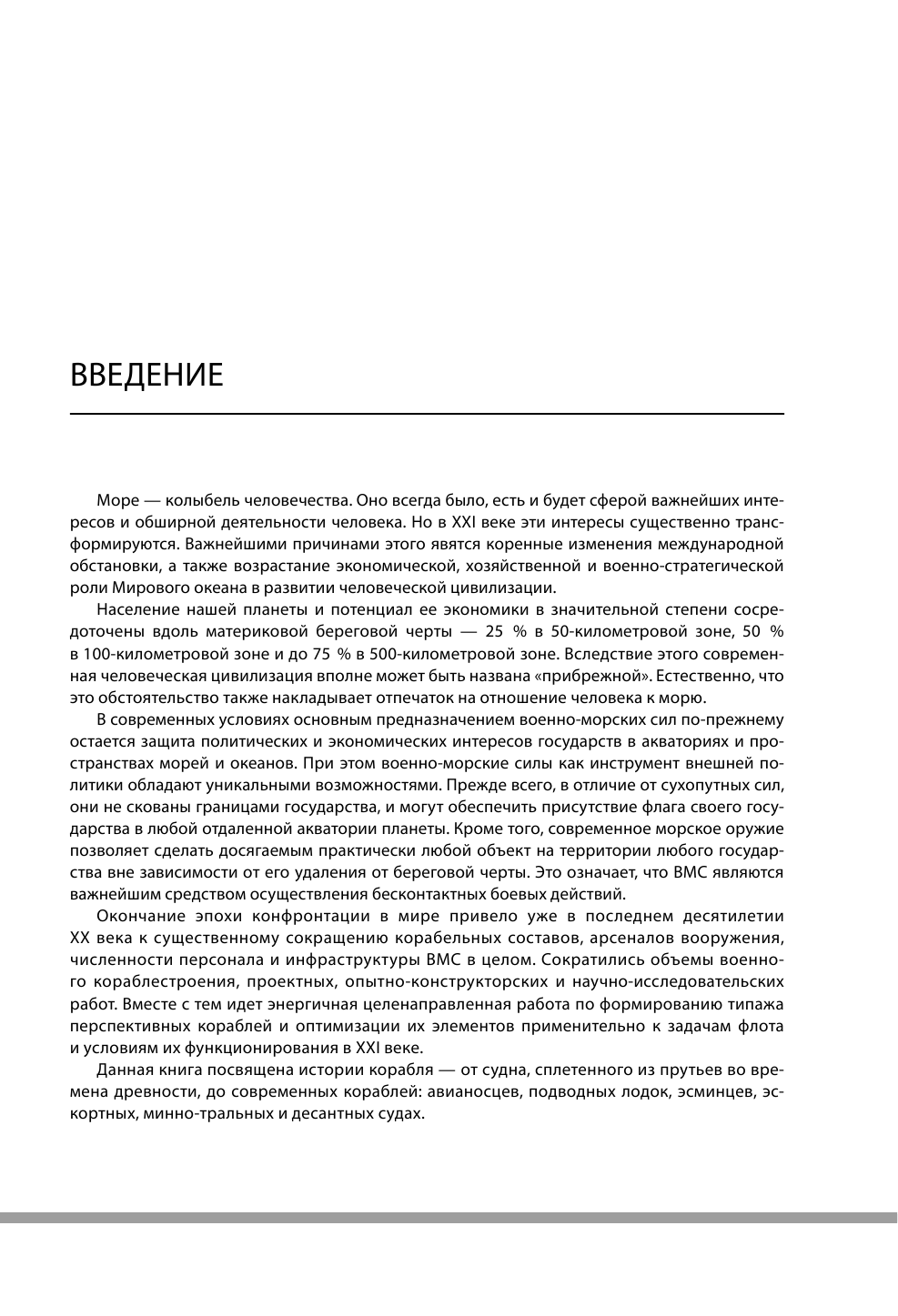 Каторин Ю. Ф. Все о кораблях. - страница 4
