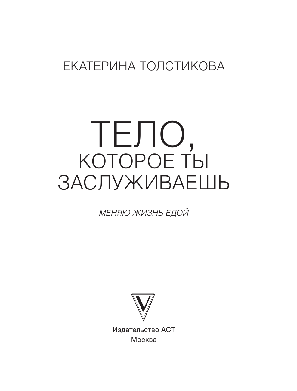 Толстикова Екатерина Игоревна Тело, которое ты заслуживаешь. Меняю жизнь едой - страница 1