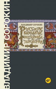 Старинные русские пословицы и поговорки, до 1770 года