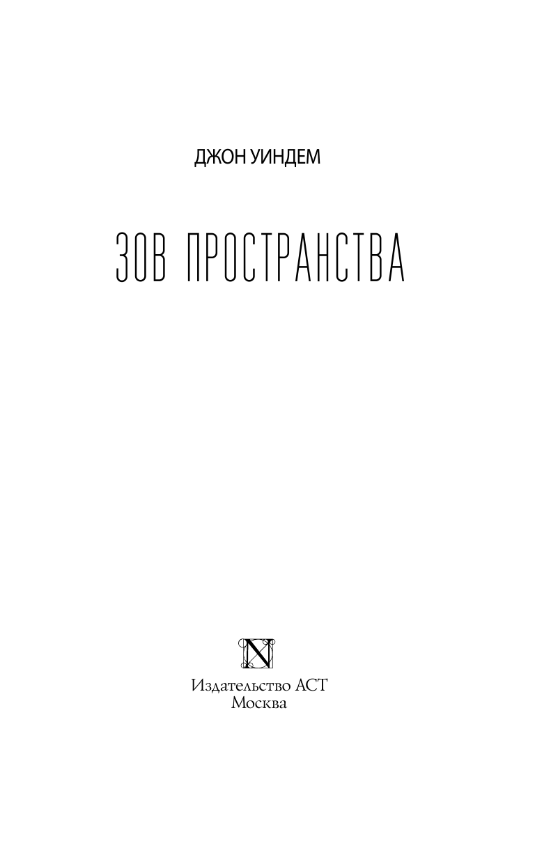 Уиндем Джон Зов пространства - страница 4