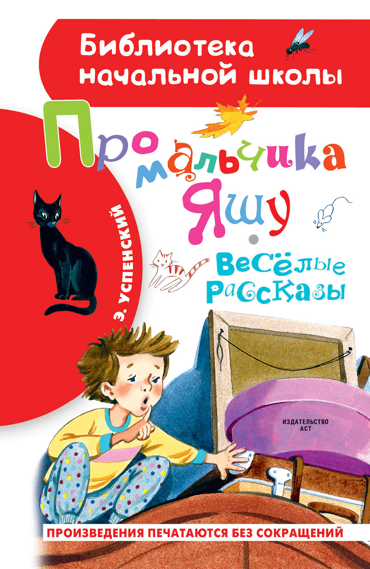 Успенский Эдуард Николаевич Про мальчика Яшу. Веселые рассказы - страница 0