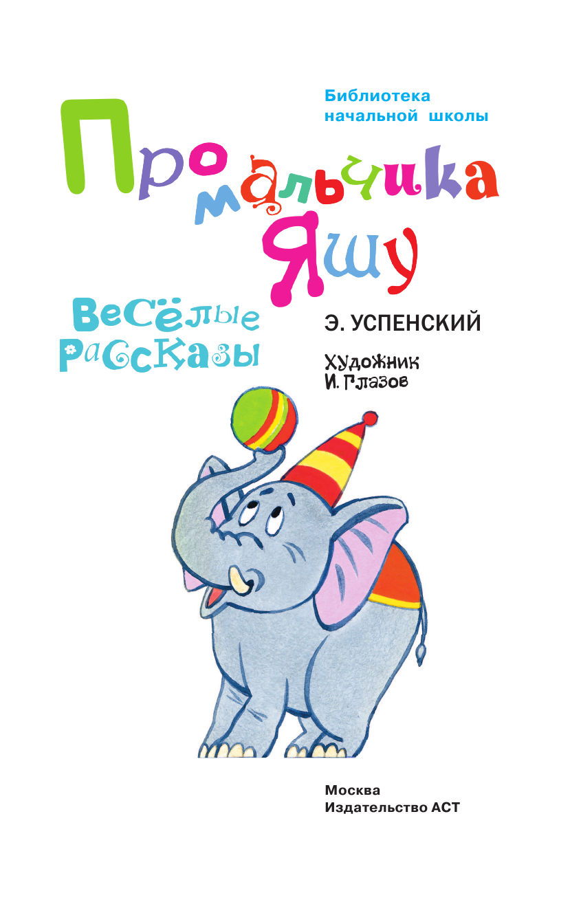 Успенский Эдуард Николаевич Про мальчика Яшу. Веселые рассказы - страница 4