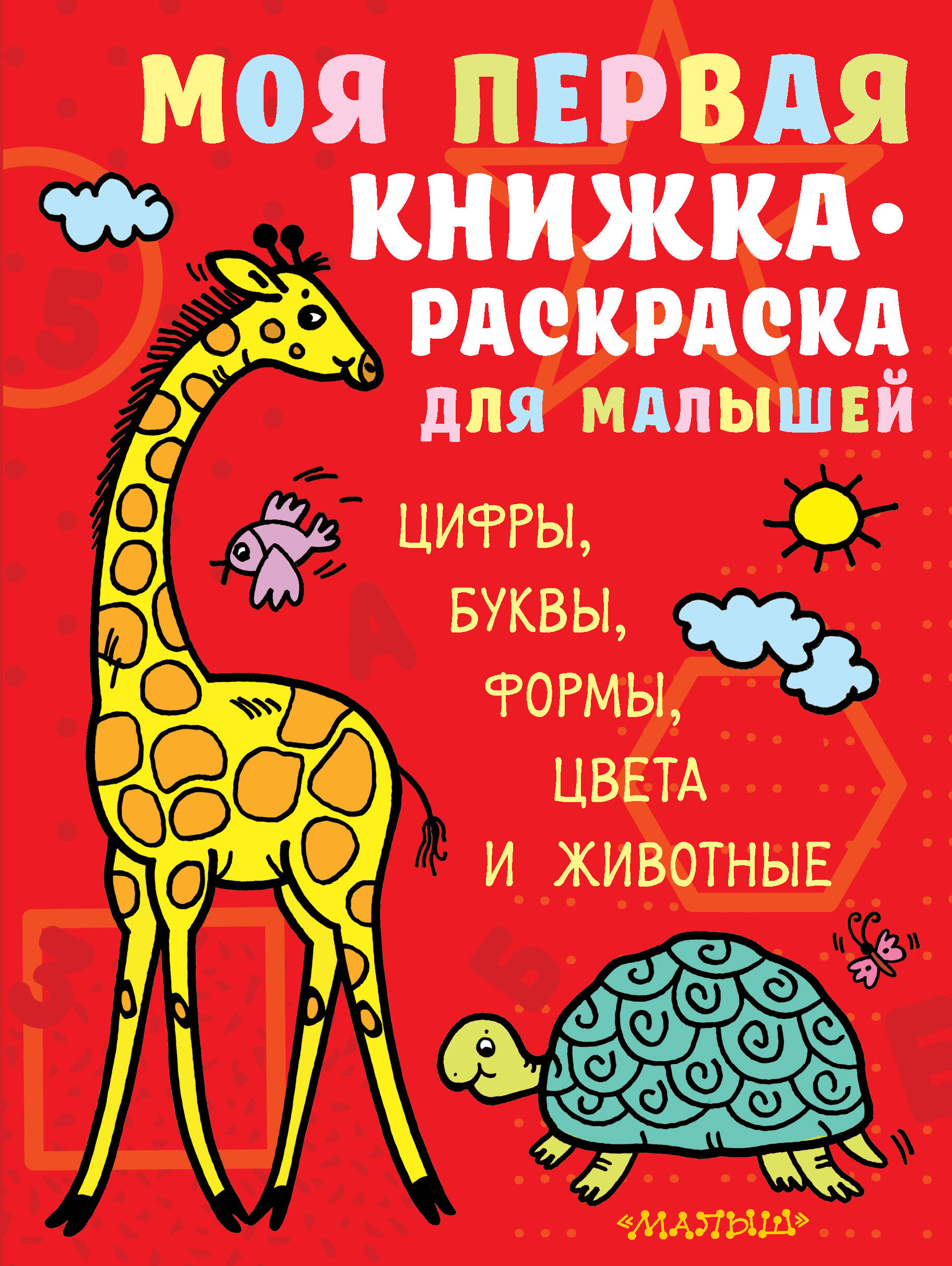  Моя первая книжка-раскраска для малышей. Цифры, буквы, формы, цвета и животные - страница 0
