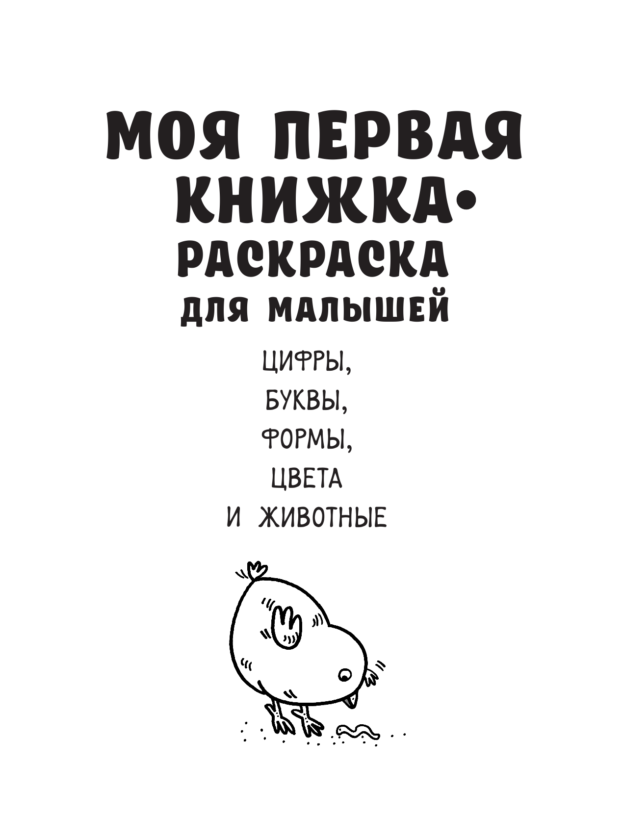  Моя первая книжка-раскраска для малышей. Цифры, буквы, формы, цвета и животные - страница 2