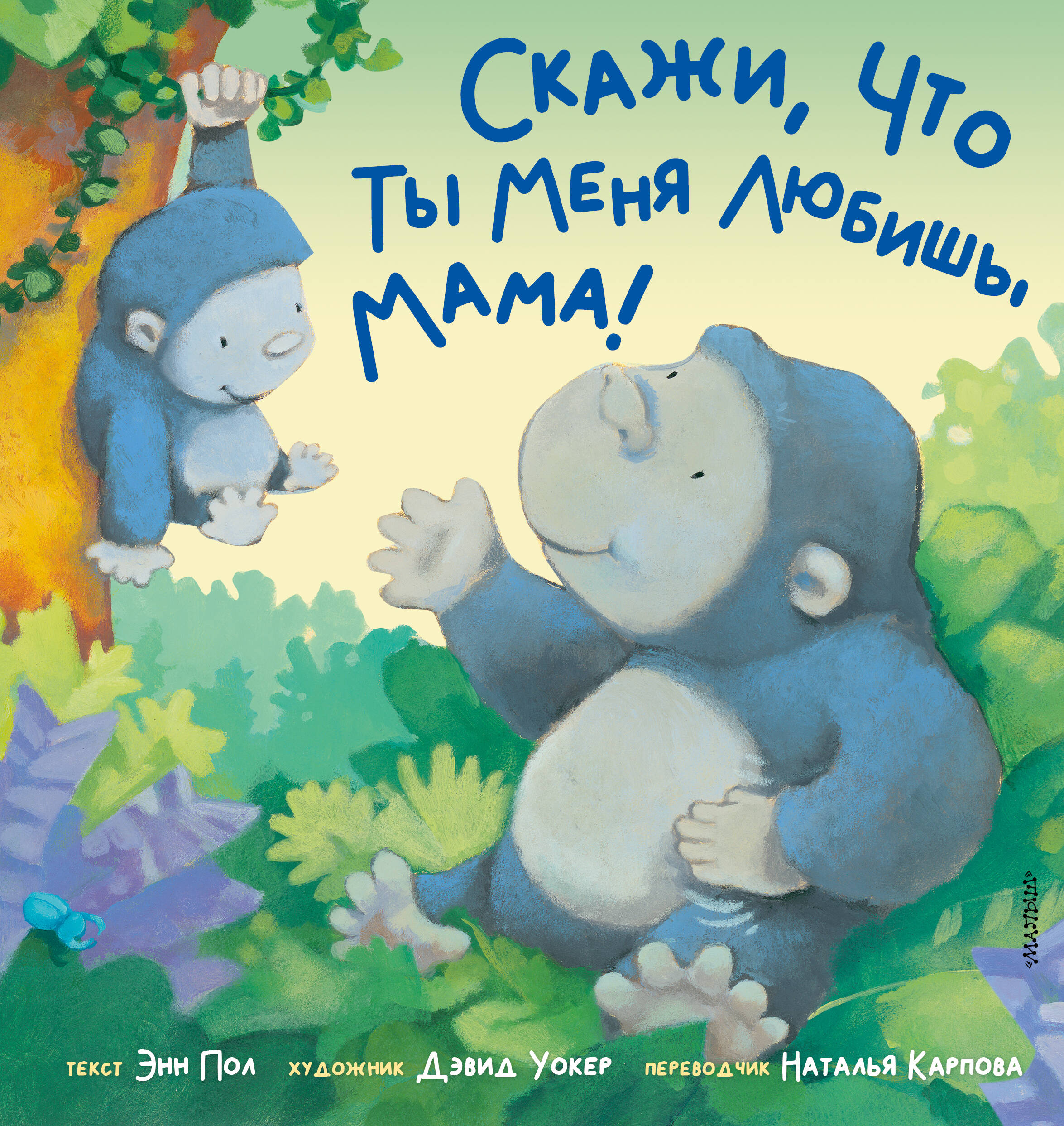 Пол Энн Скажи, что ты меня любишь, мама! - страница 0