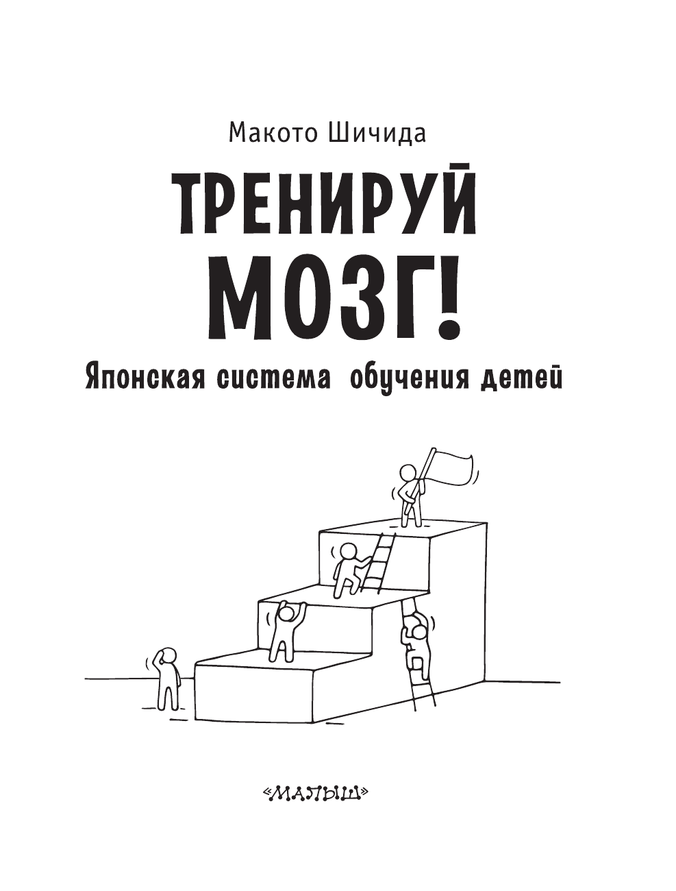 Анисимова Екатерина Ильинична Тренируй мозг! Японская система обучения детей - страница 2