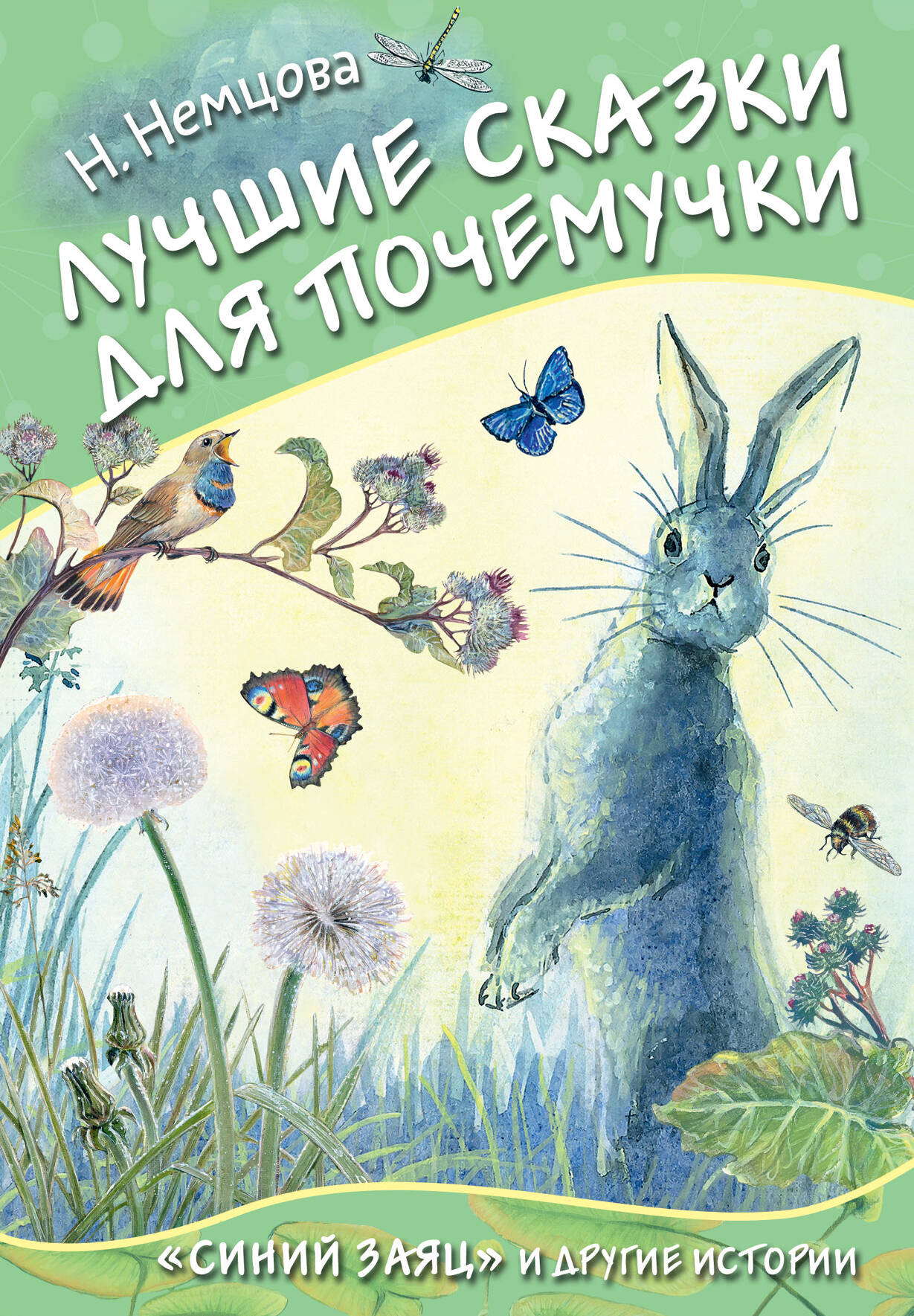 Немцова Наталия Леонидовна Лучшие сказки для почемучки - страница 0