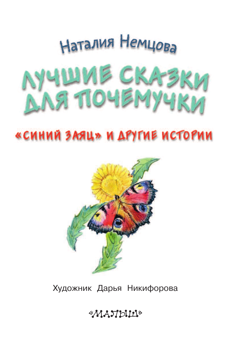Немцова Наталия Леонидовна Лучшие сказки для почемучки - страница 4