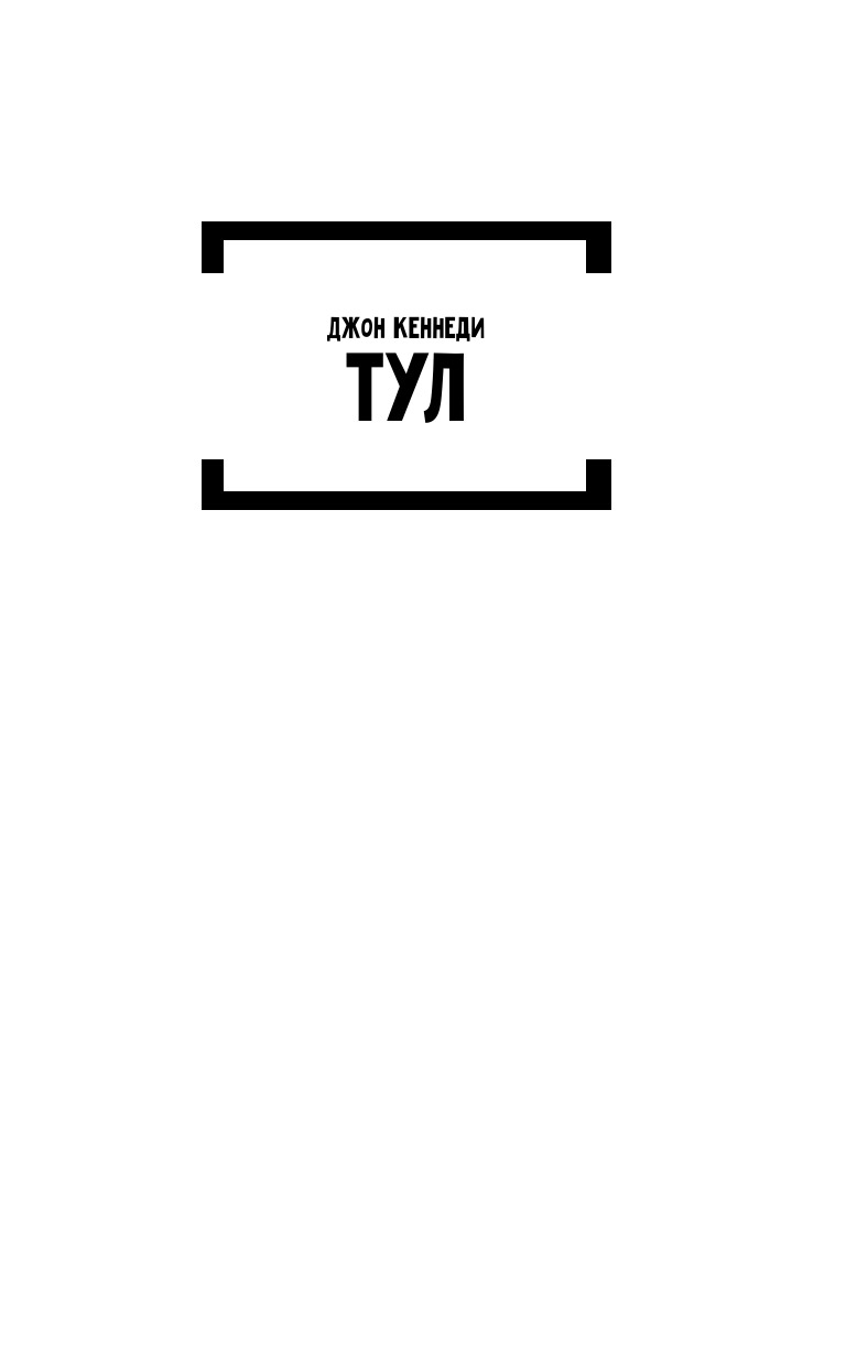 Тул Джон Кеннеди Неоновая библия - страница 2