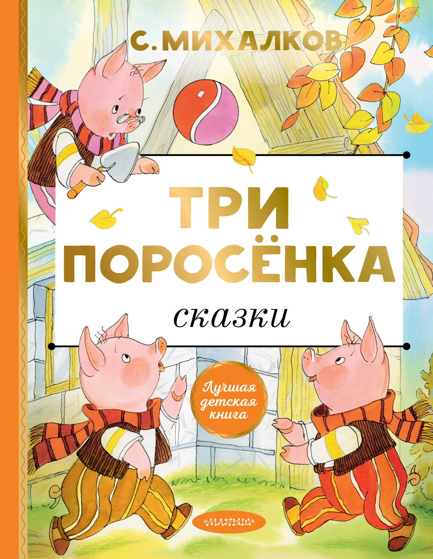Михалков Сергей Владимирович Три поросёнка. Сказки - страница 0