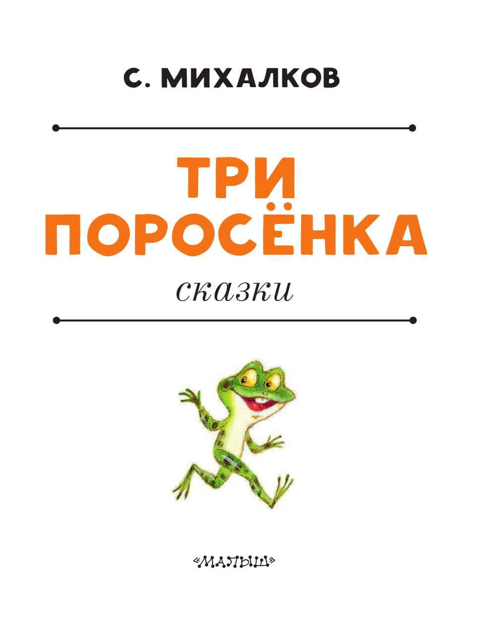 Михалков Сергей Владимирович Три поросёнка. Сказки - страница 4
