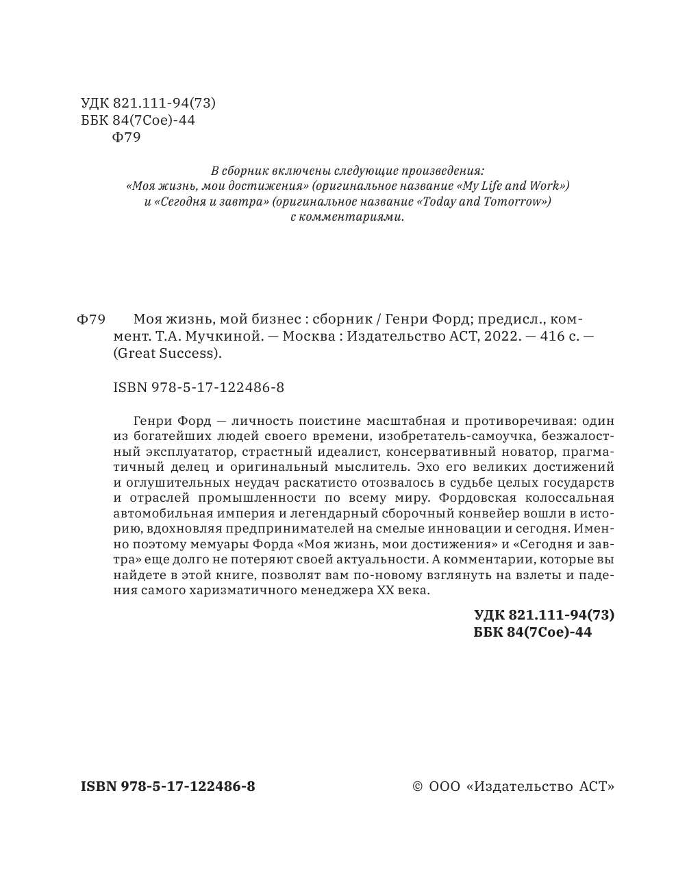 Форд Генри Моя жизнь, мой бизнес. С современными комментариями - страница 3