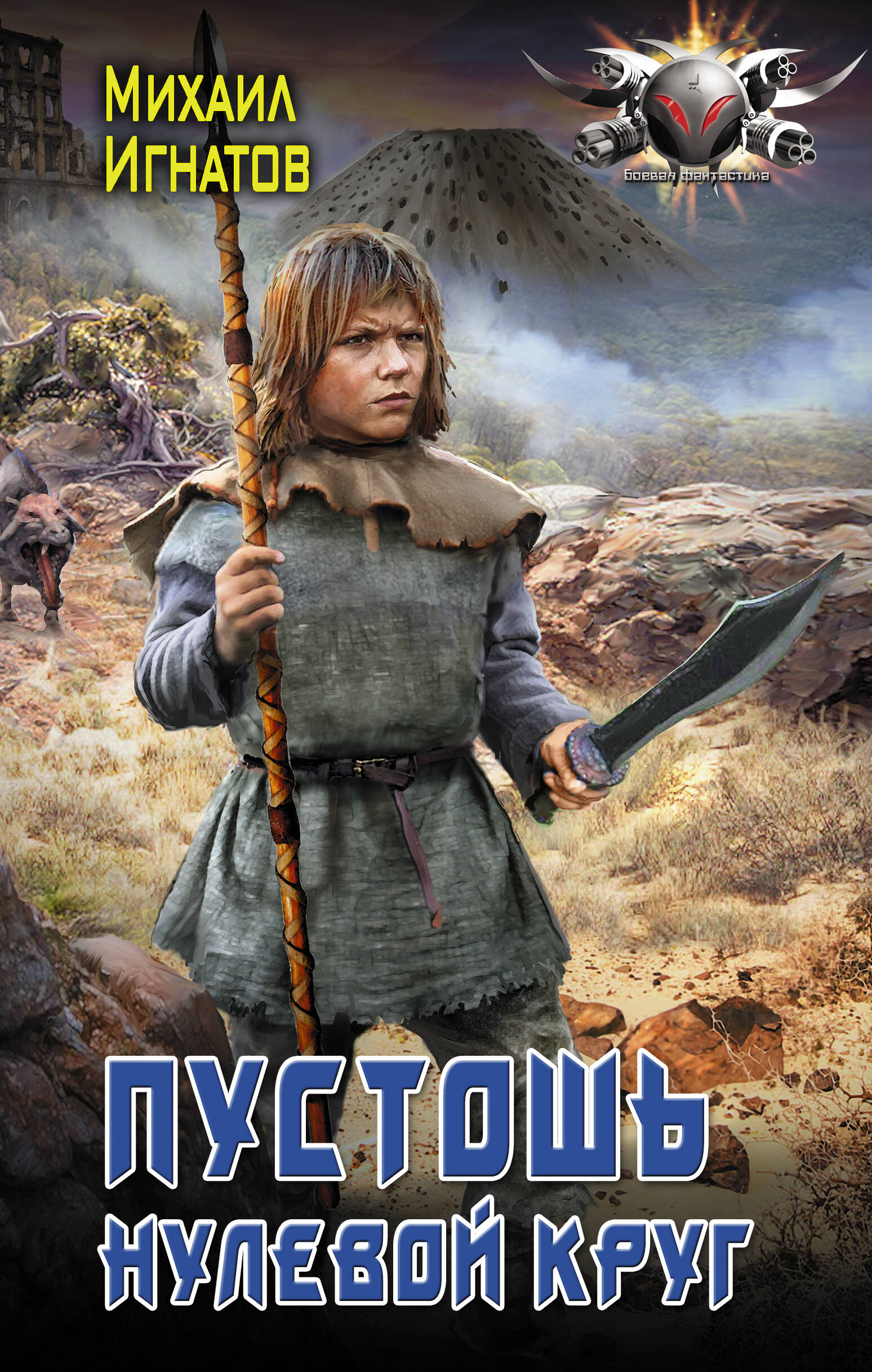 Игнатов Михаил Павлович Пустошь. Нулевой круг - страница 0