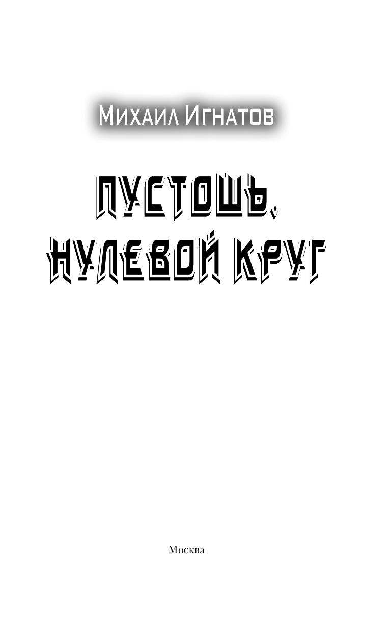 Игнатов Михаил Павлович Пустошь. Нулевой круг - страница 4