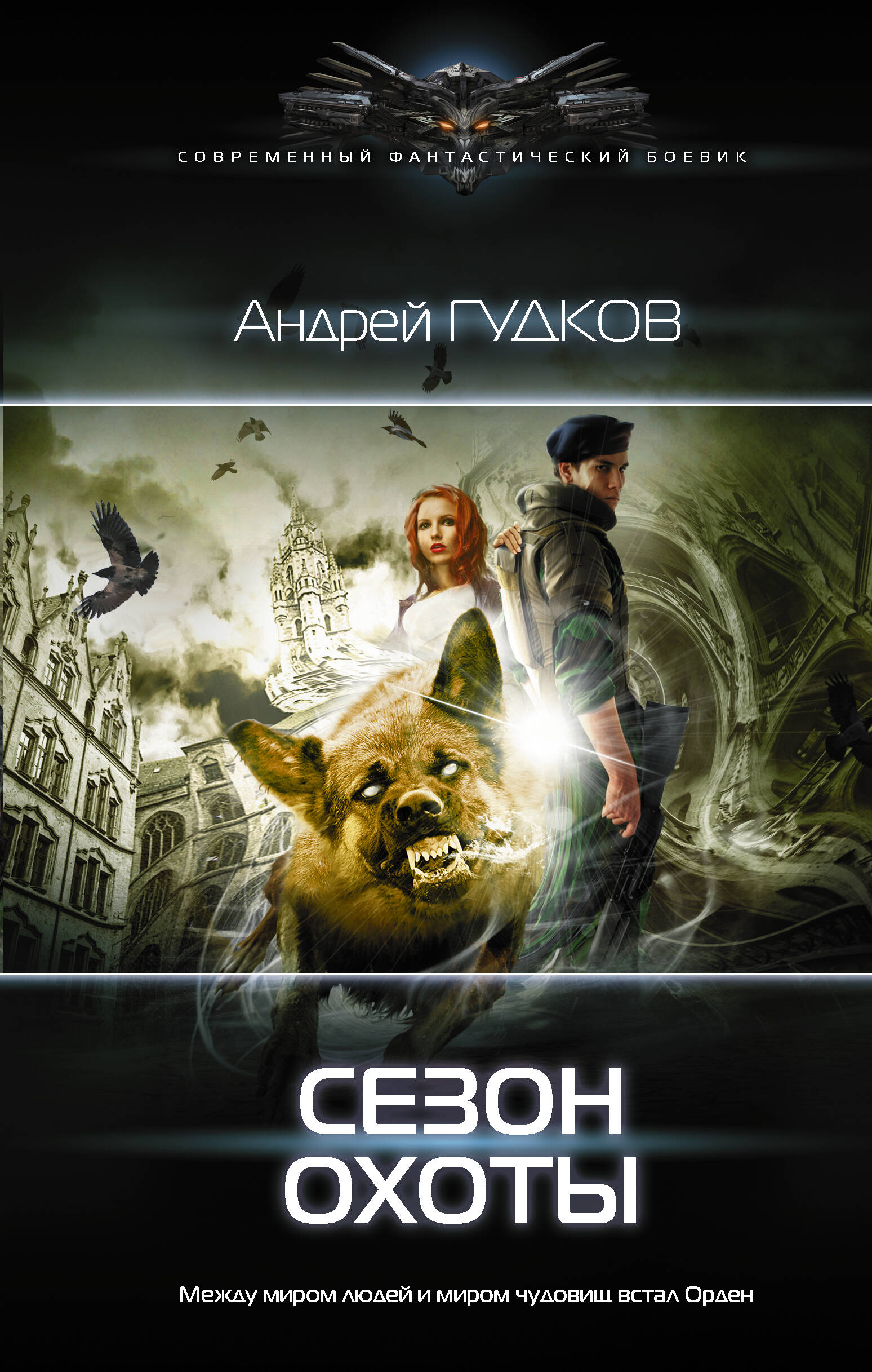 Гудков Андрей Анатольевич Сезон охоты - страница 0