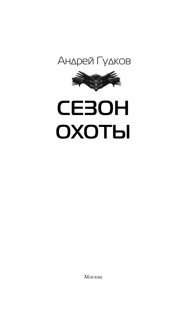 Гудков Андрей Анатольевич Сезон охоты - страница 4