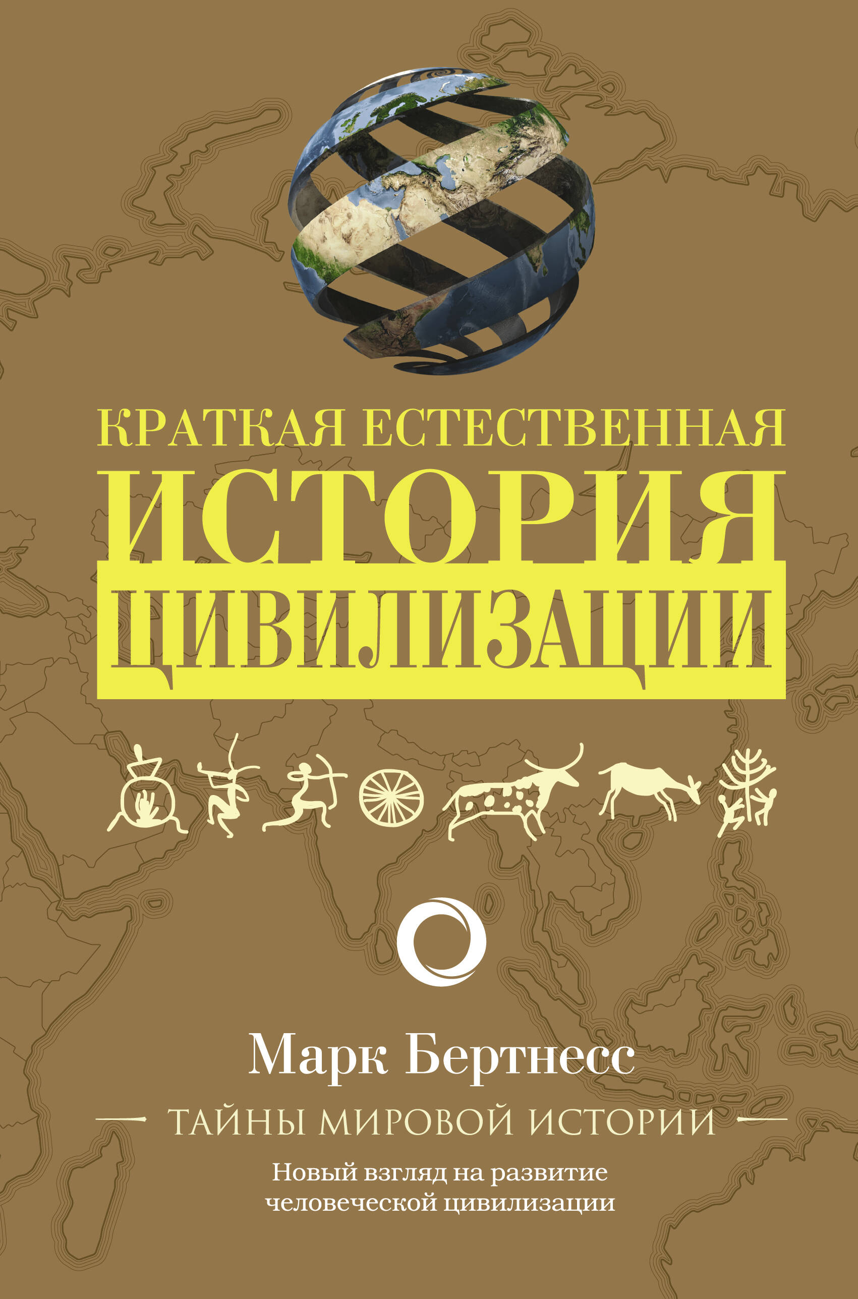 Бертнесс Марк Краткая естественная история цивилизации - страница 0