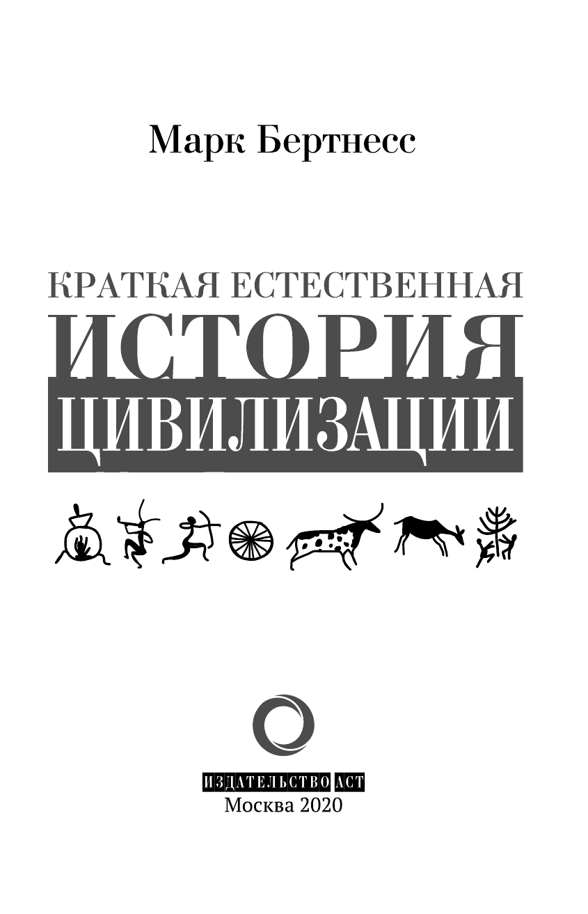 Бертнесс Марк Краткая естественная история цивилизации - страница 4