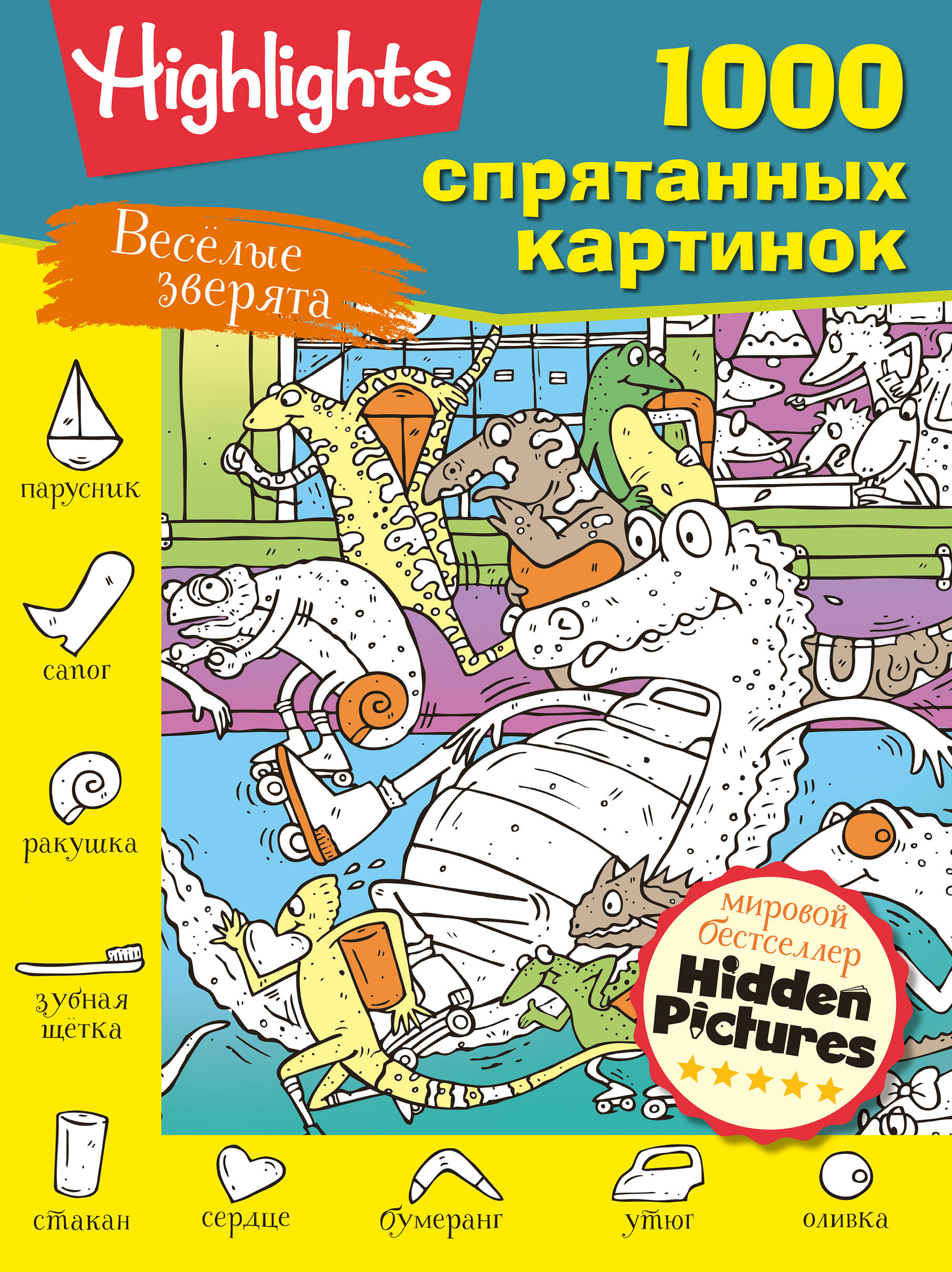  Весёлые зверята - страница 0