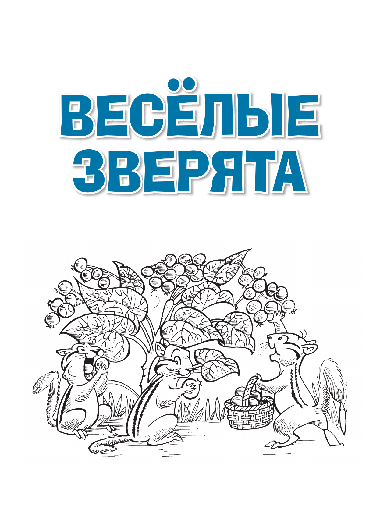  Весёлые зверята - страница 2