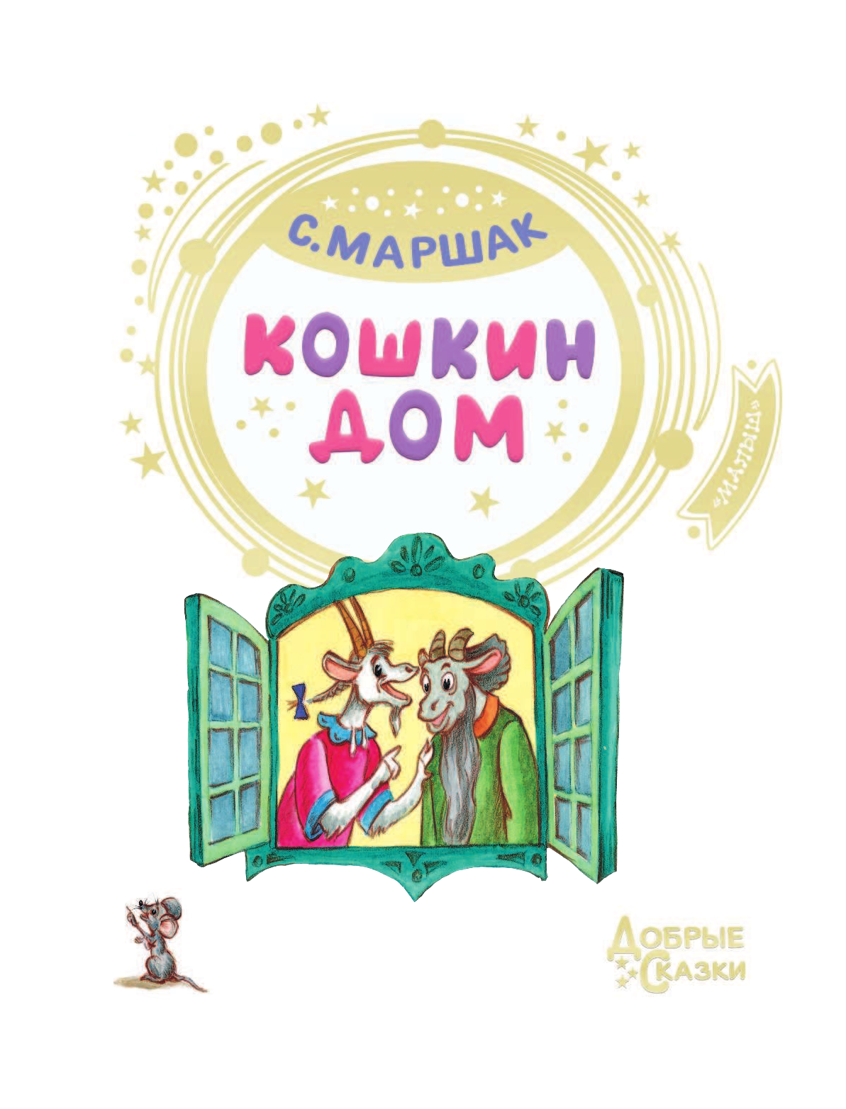 Маршак Самуил Яковлевич Кошкин дом - страница 4