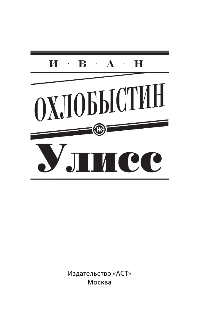 Охлобыстин Иван Иванович Улисс - страница 4