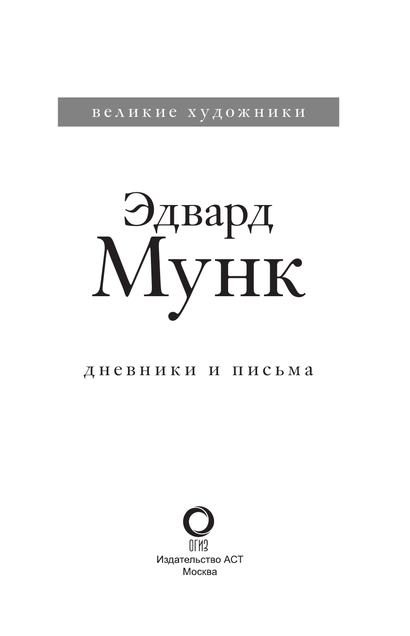 Мунк Эдвард Э. Мунк. Дневники и письма - страница 4