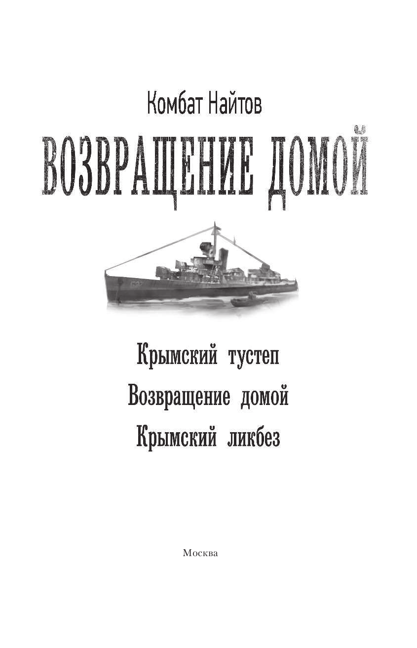 Найтов Комбат  Возвращение домой - страница 4