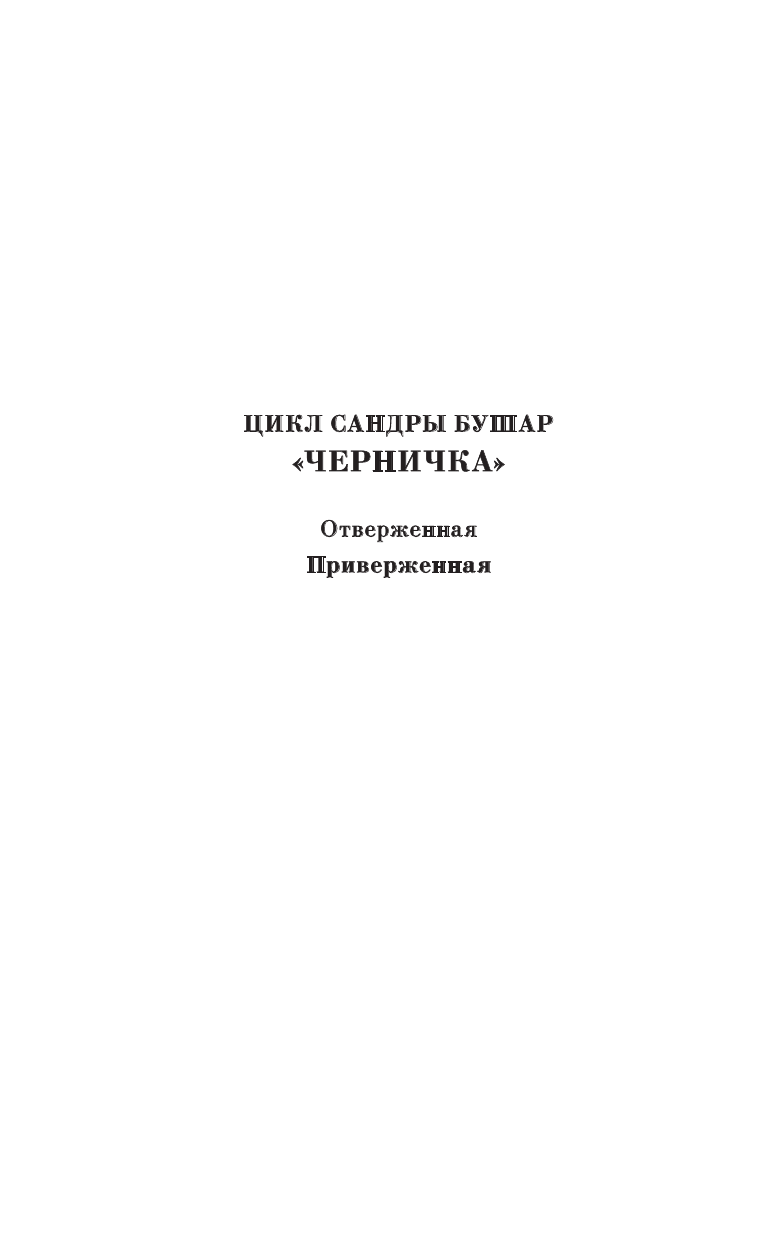Бушар Сандра  Приверженная - страница 3
