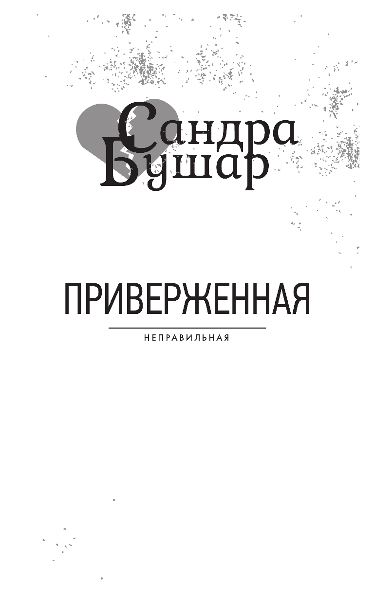 Бушар Сандра  Приверженная - страница 4