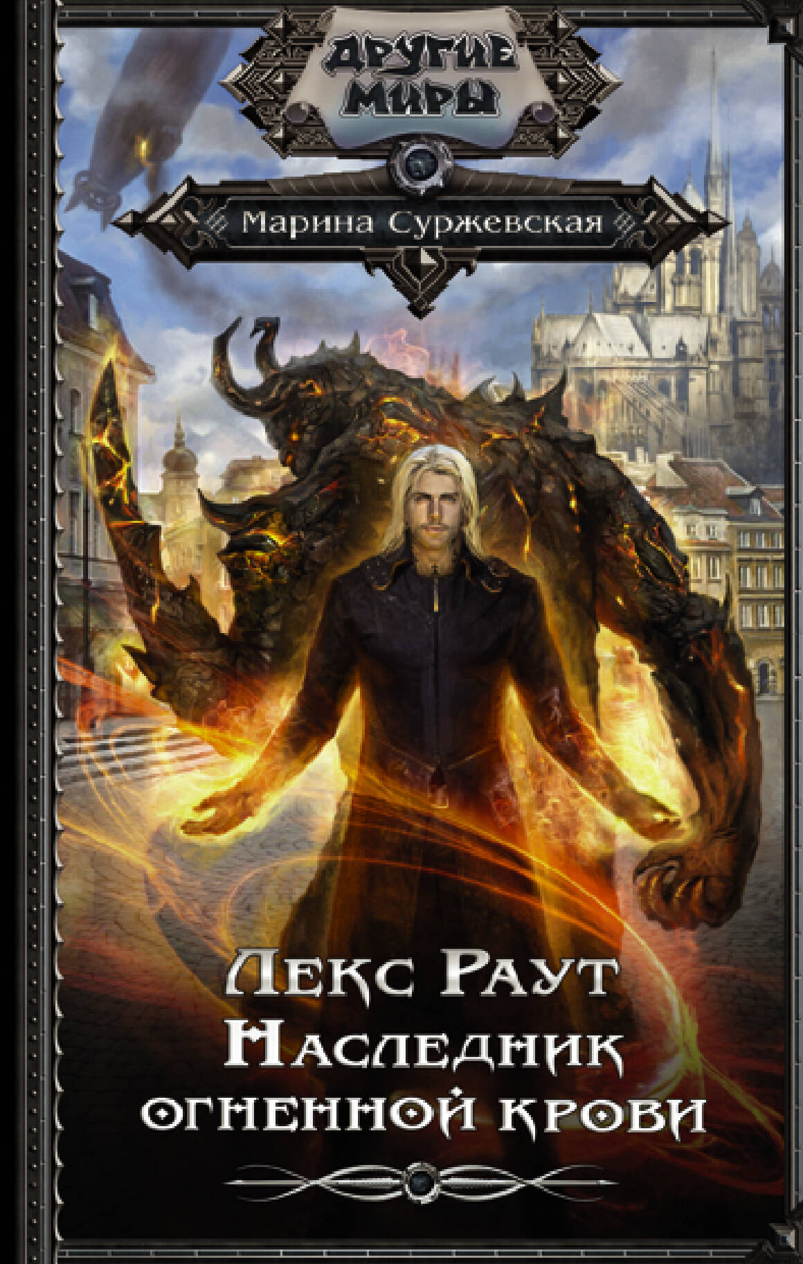 Суржевская Марина  Лекс Раут. Наследник огненной крови - страница 0