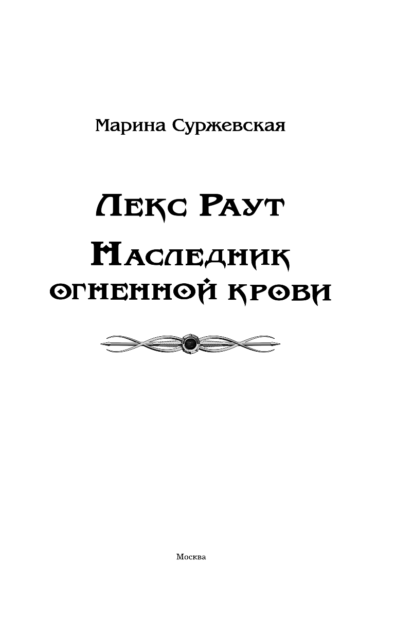 Суржевская Марина  Лекс Раут. Наследник огненной крови - страница 4
