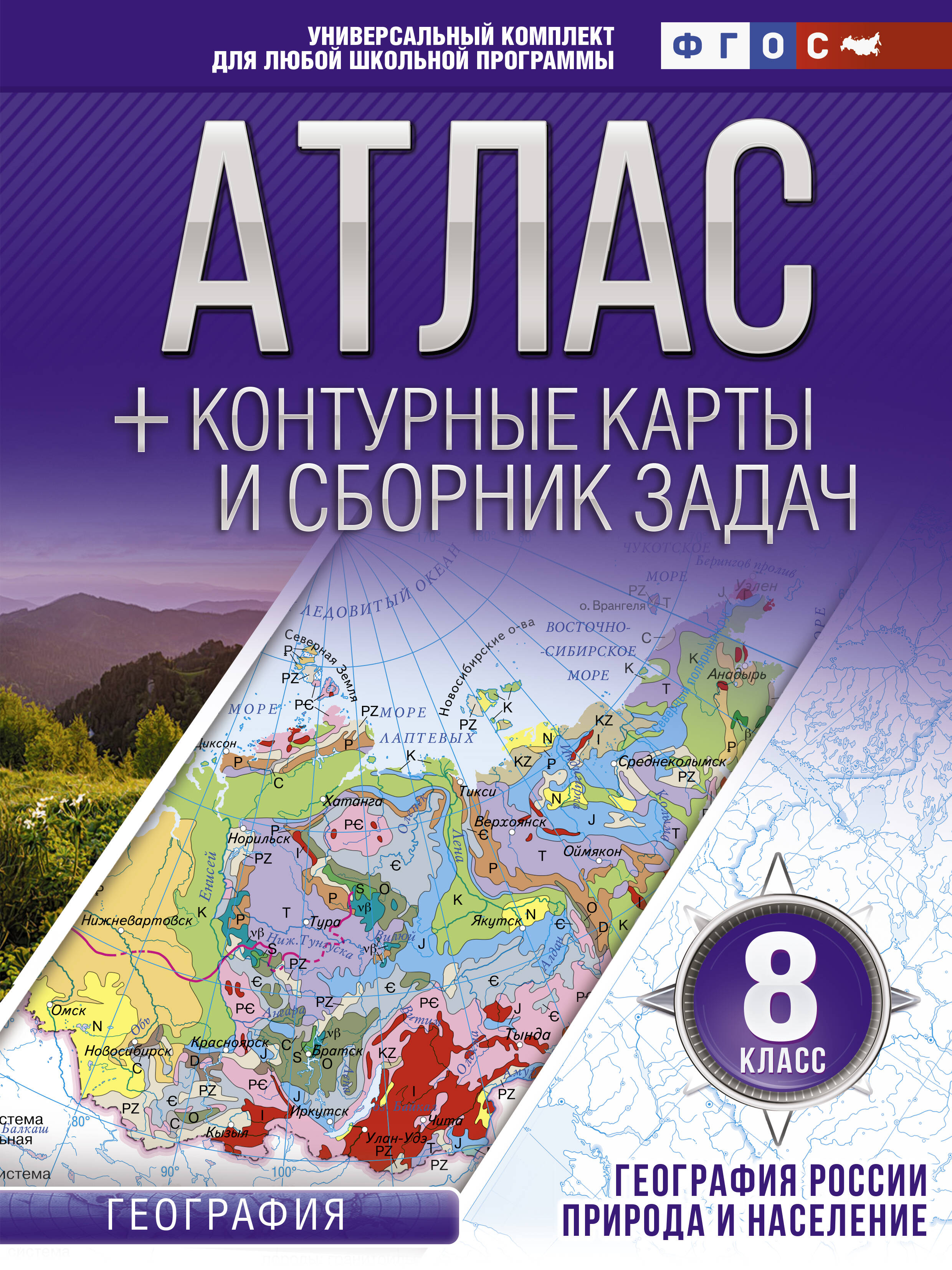 Крылова Ольга Вадимовна Атлас + контурные карты 8 класс. География России. Природа и население. ФГОС (с Крымом) - страница 0