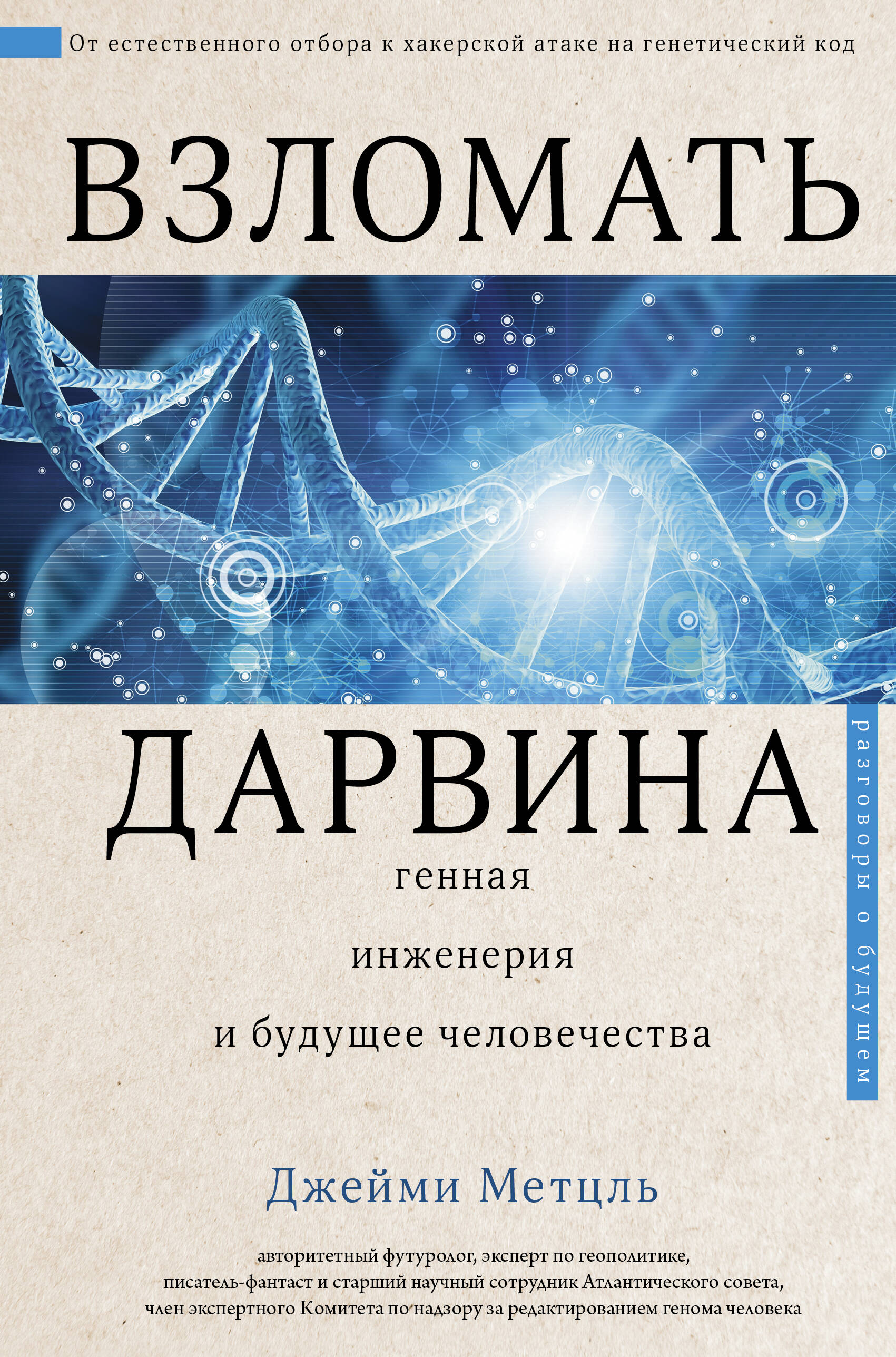 Метцль Джейми Взломать Дарвина: генная инженерия и будущее человечества - страница 0
