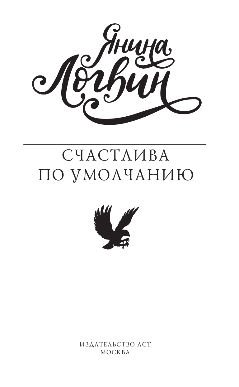Логвин Янина Аркадьевна Счастлива по умолчанию - страница 2