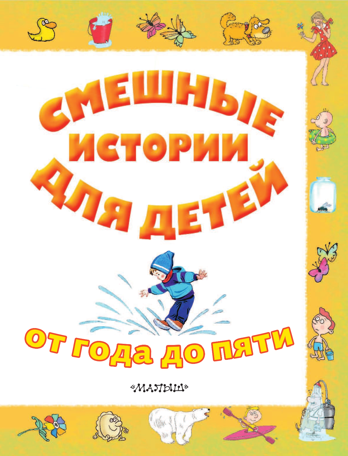 Успенский Эдуард Николаевич Смешные истории для детей от года до пяти - страница 4