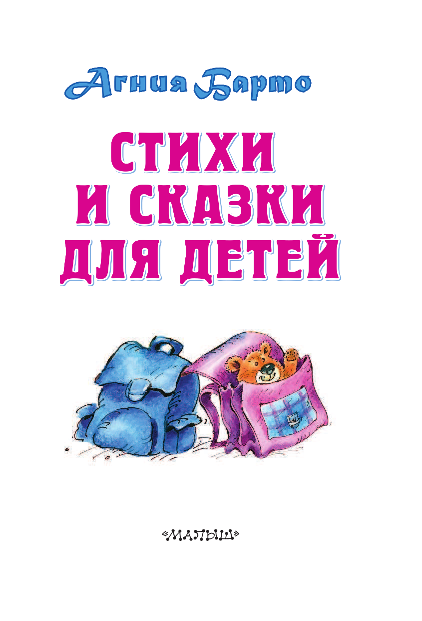 Барто Агния Львовна Стихи и сказки для детей - страница 4