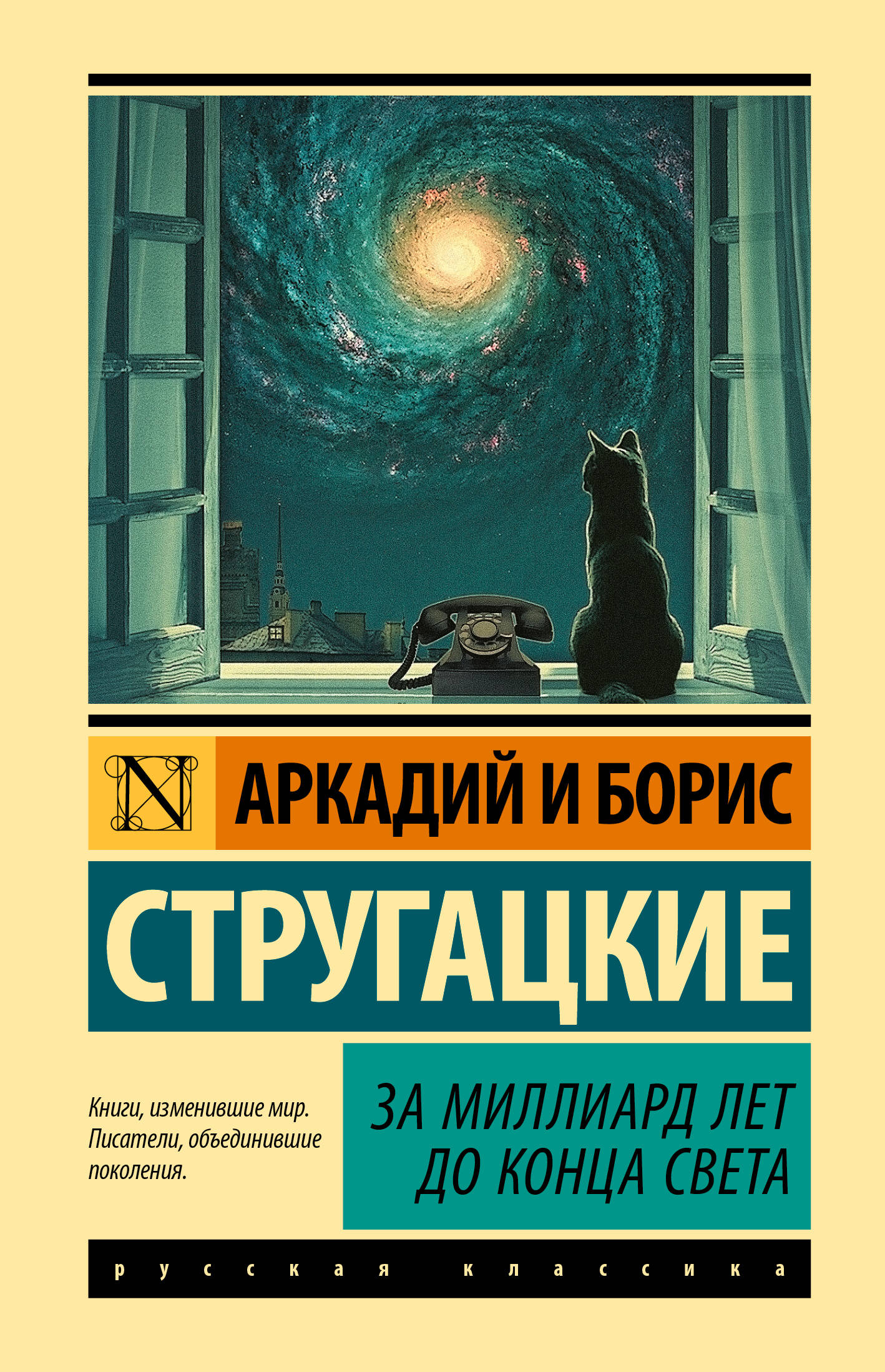 Стругацкий Аркадий Натанович, Стругацкий Борис Натанович За миллиард лет до конца света - страница 0
