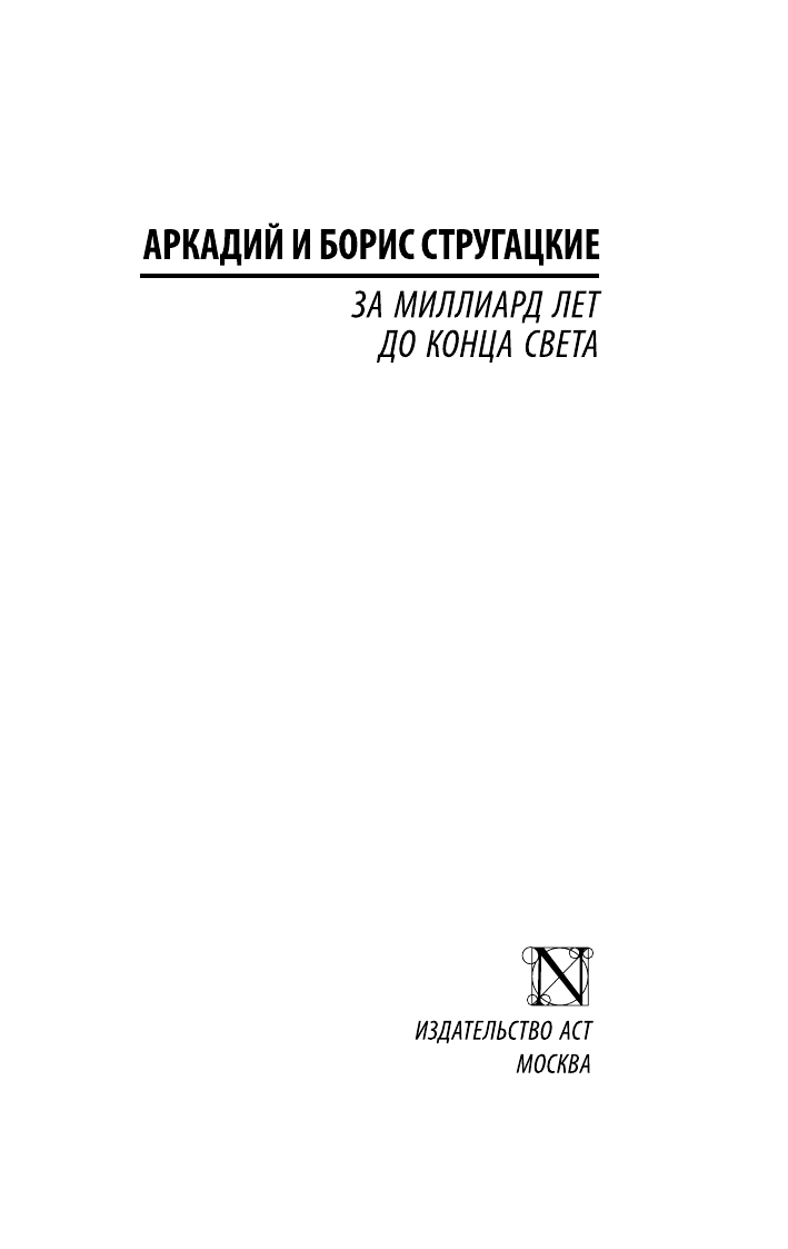 Стругацкий Аркадий Натанович, Стругацкий Борис Натанович За миллиард лет до конца света - страница 2