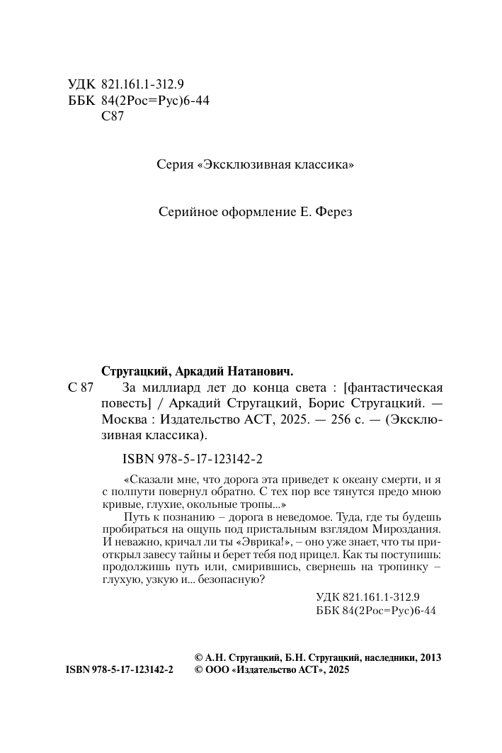 Стругацкий Аркадий Натанович, Стругацкий Борис Натанович За миллиард лет до конца света - страница 3