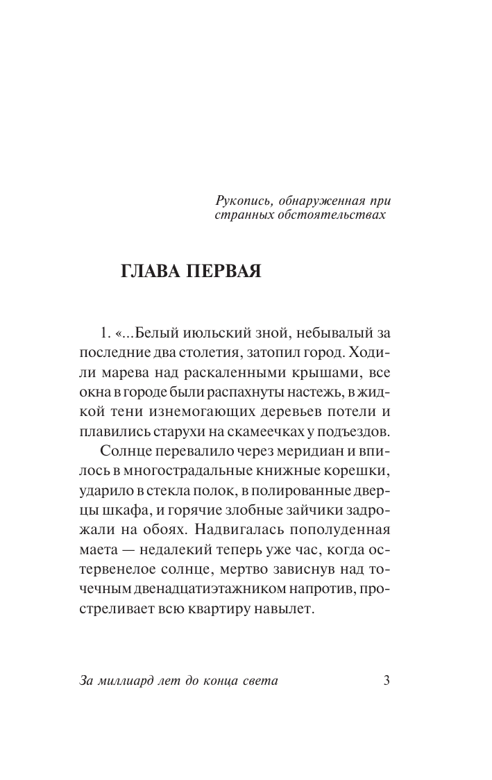 Стругацкий Аркадий Натанович, Стругацкий Борис Натанович За миллиард лет до конца света - страница 4