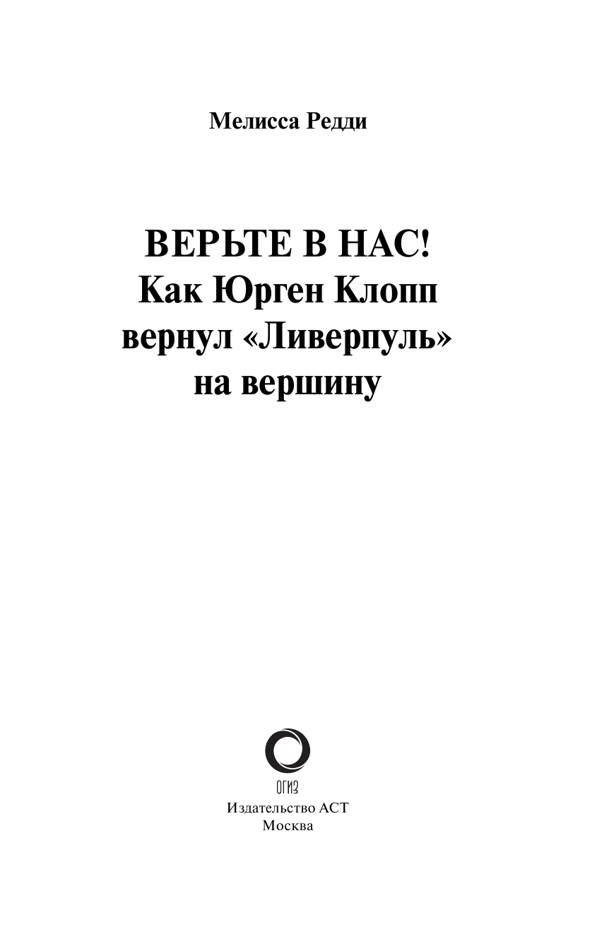 Редди Мелисса Верьте в нас! Как Юрген Клопп вернул Ливерпуль на вершину - страница 2