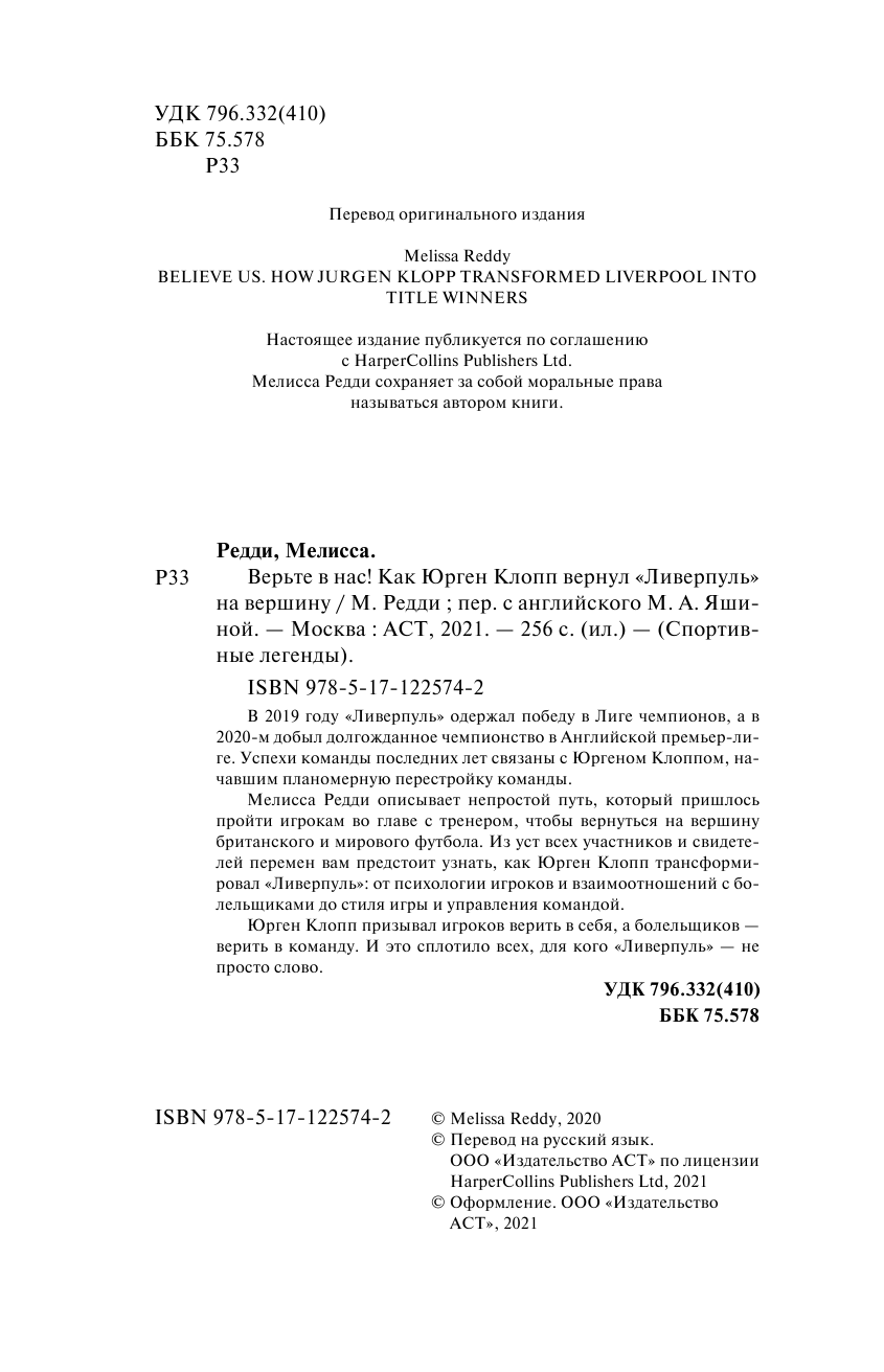 Редди Мелисса Верьте в нас! Как Юрген Клопп вернул Ливерпуль на вершину - страница 3