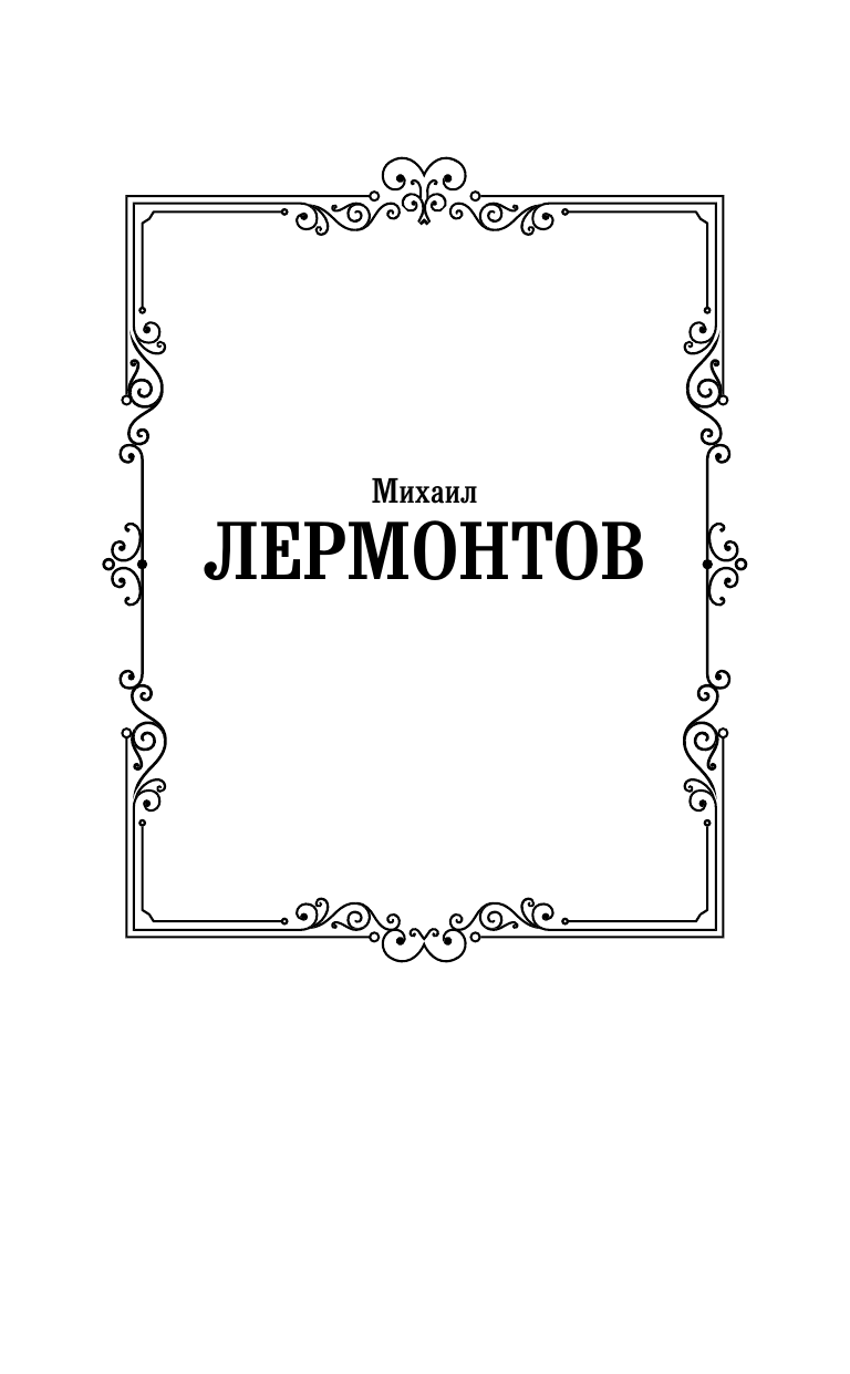 Лермонтов Михаил Юрьевич Герой нашего времени - страница 2