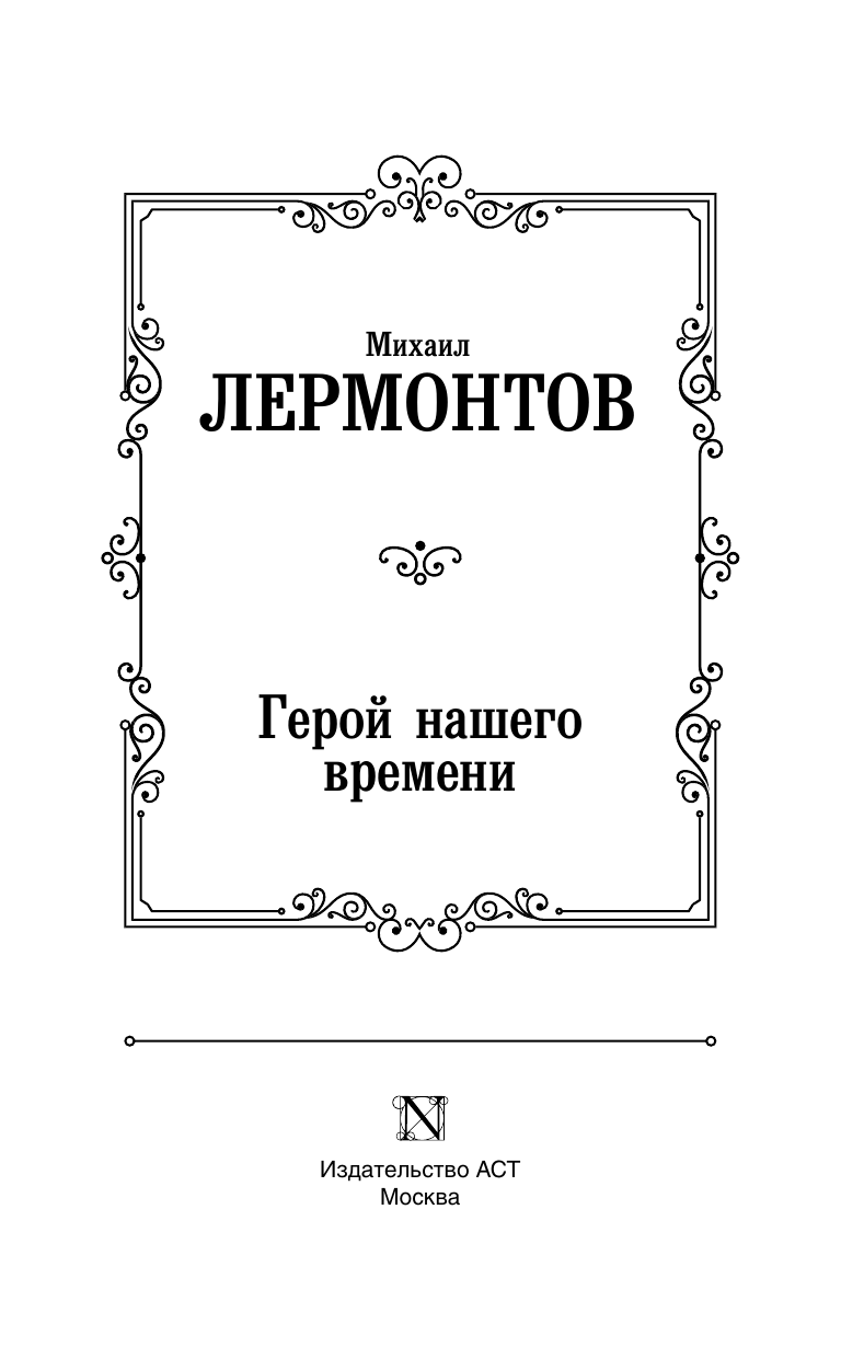 Лермонтов Михаил Юрьевич Герой нашего времени - страница 4