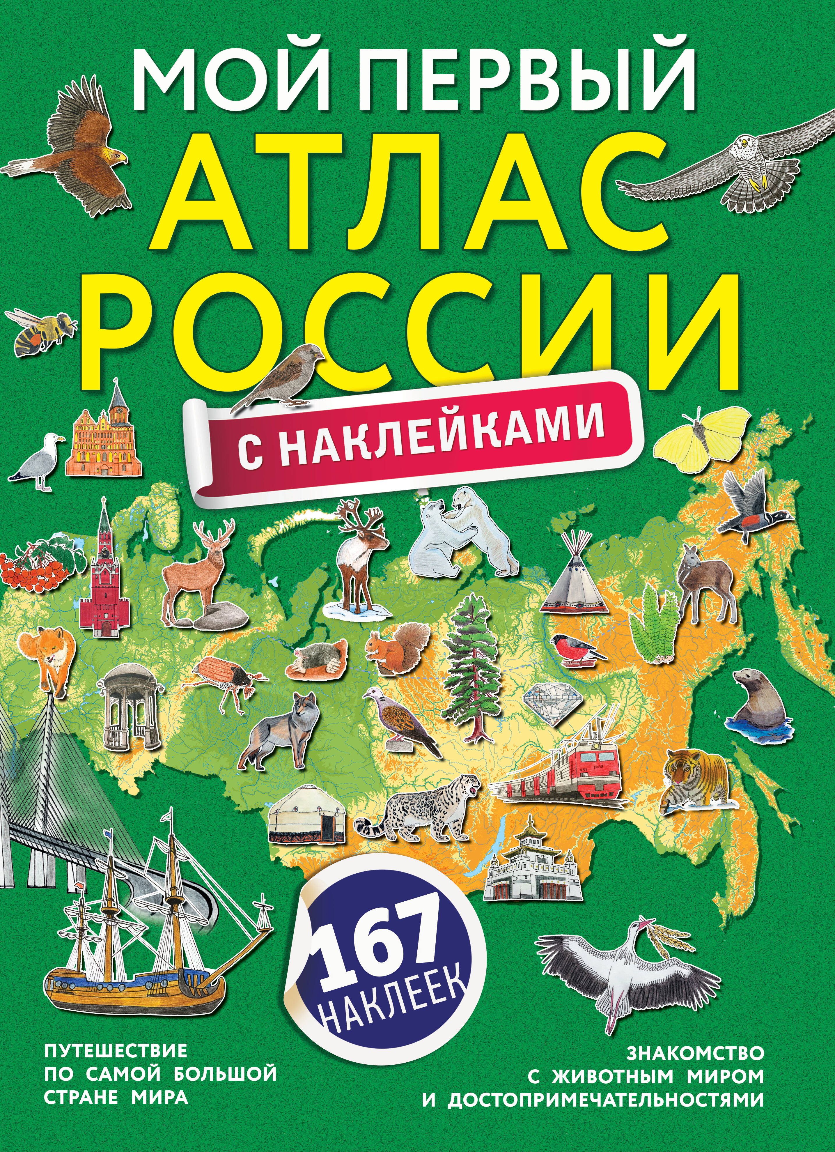 <не указано> Мой первый атлас России с наклейками - страница 0