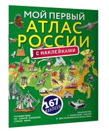 Мой первый атлас России с наклейками